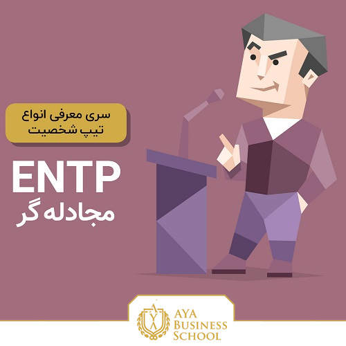 تیپ شخصیتی ENTP فردی برونگرا است که برای انجام کارها پشتکار بسیاری دارد. شخصیت ENTP همیشه به دنبال راه های جدید برای انجام دادن کارهاست. تیپ شخصیتی ENTP